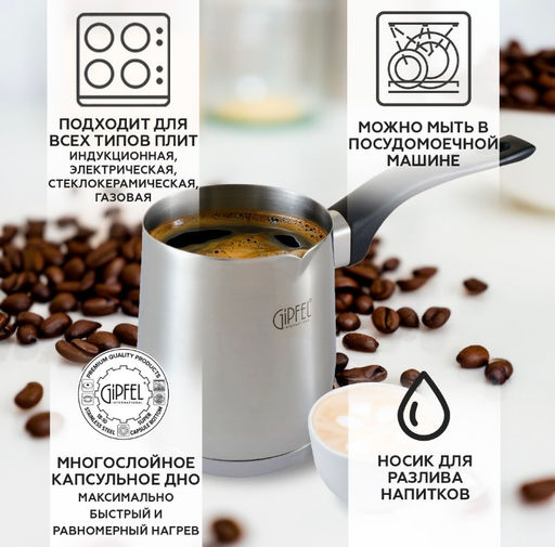 5575 GIPFEL Турка для кофе MAREE 7х9см/350мл, с бакелитовой ручкой и индукционным дном. Материал: нержавеющая сталь 18/10. Толщина стенок 0,8мм, толщина дна 3,3мм