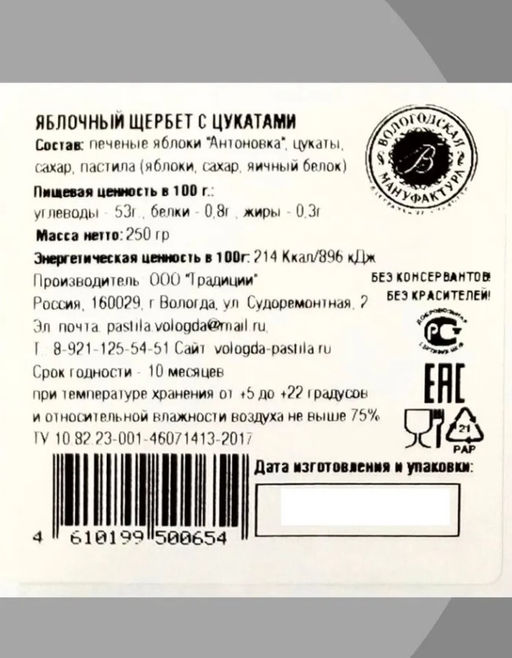 Щербет яблочный (вкус в ассортименте) - Вологодская мануфактура фото 3