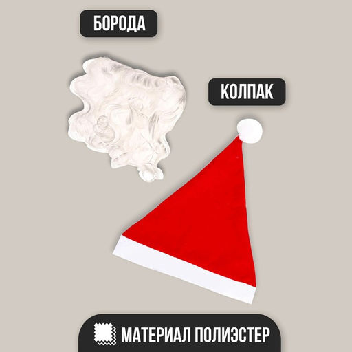Карнавальный набор «Дед Мороз», борода, колпак