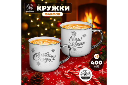 Набор 2 кружек 400 мл 12,5*9,5*8,8 см С новым годом, фарфор NEW BONE CHINA