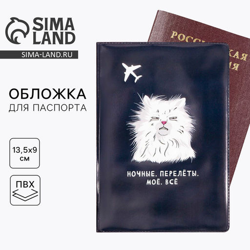 Обложка на паспорт «Ночные. Перелёты. Моё. Всё», ПВХ