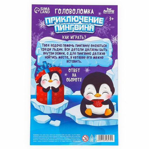 Головоломка деревянная для детей Новый год! Приключение пингвина, 5 деталей