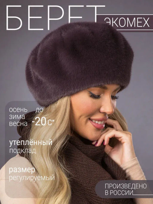 Шапка Берет экомех браун