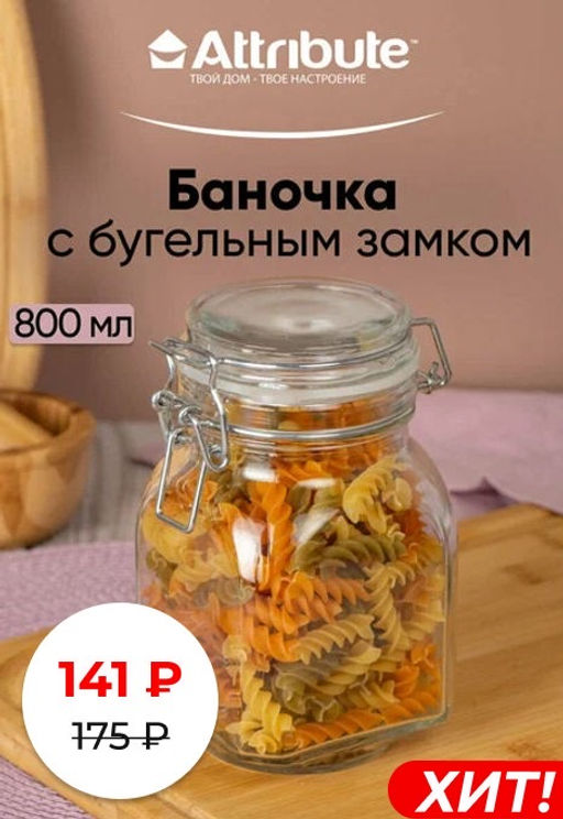 Банка 0.8л с бугельным замком