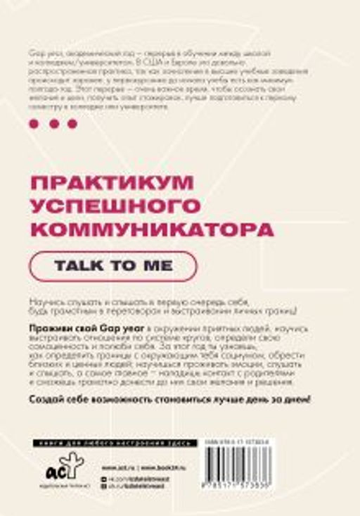 Практикум успешного коммуникатора. Talk to me