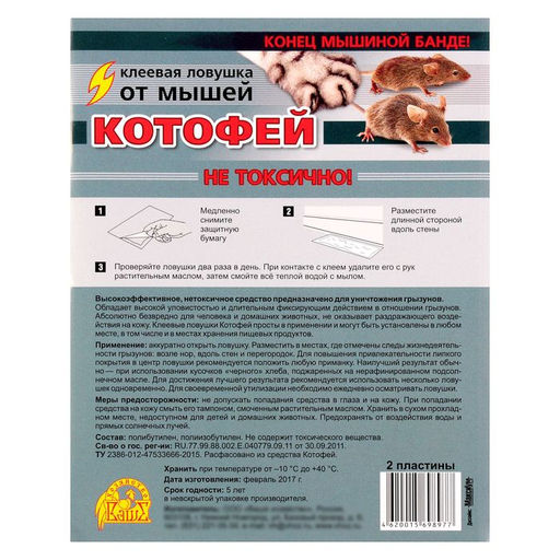 Цена за 2 шт. Клеевая ловушка от мышей Котофей, ловушки-пластины 2 шт.