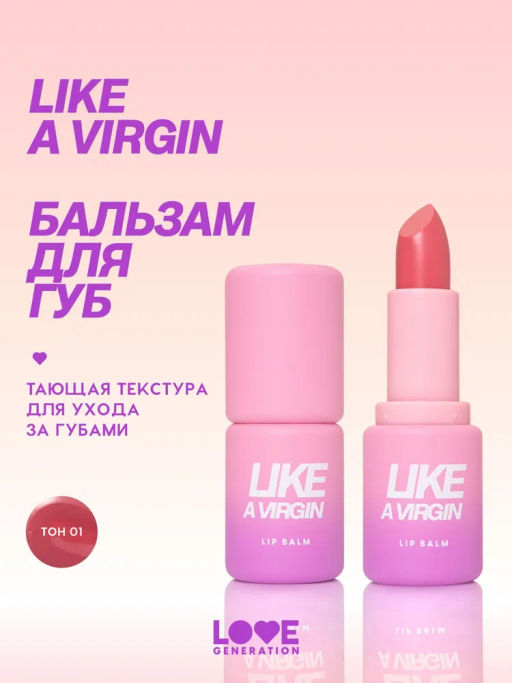 Love Generation Бальзам для губ Like a virgin тон 01 холодный розовый