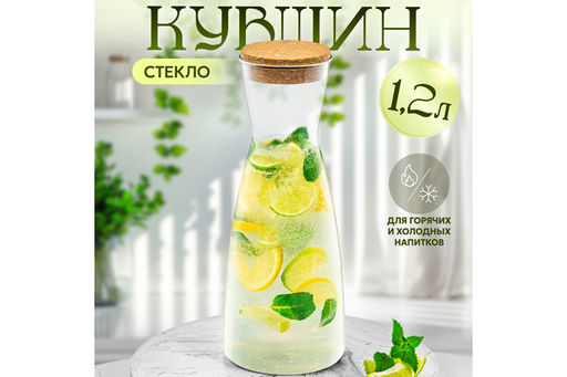 Кувшин 1,2 л 10*10*26 см Crystal glass + пробковая крышка, боросиликатное стекло