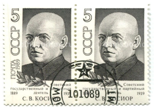 Марка С.В. Косиор Советский государственный и общественный деятель 1989 год (блок из 2 марок)
