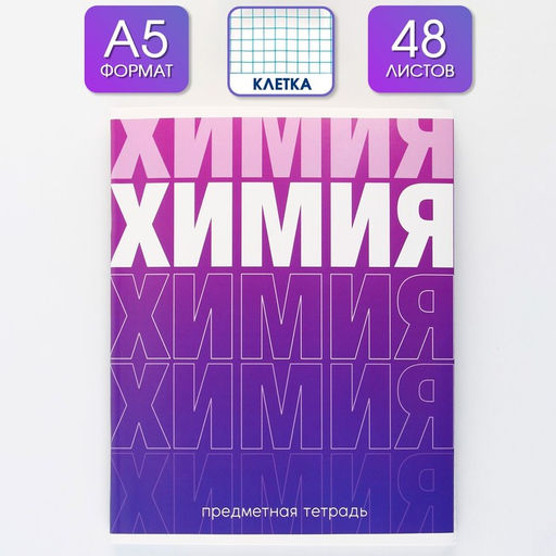 Предметная тетрадь, 48 листов, ГРАДИЕНТ, со справочными материалами Химия, обложка мелованный картон 230 гр., внутренний блок в клетку 80 гр., белизна 96%,блок №1.