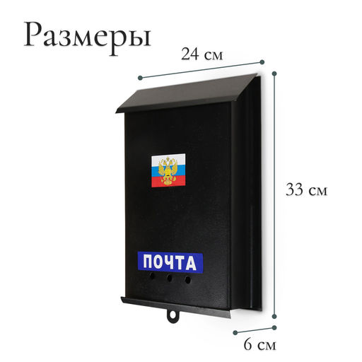 Ящик почтовый Почта, вертикальный, без замка (с петлёй), чёрный - Simaland фото 3