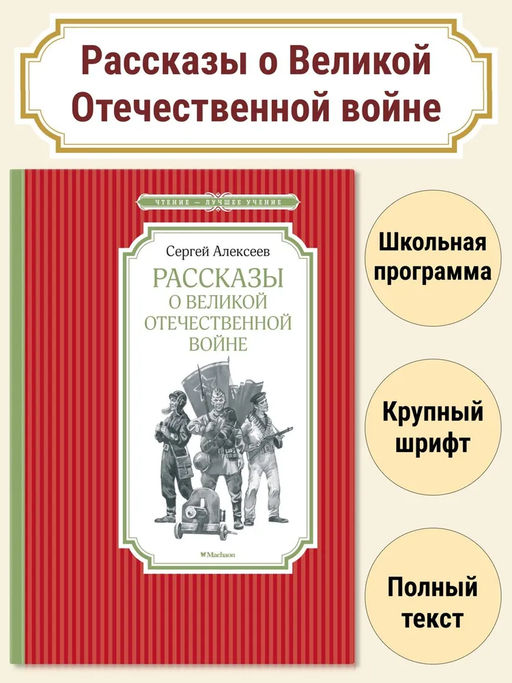 Рассказы о Великой Отечественной войне. Алексеев С.