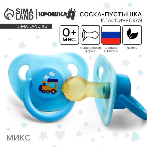 Соска - пустышка латексная классическая Крошка Я «Веселое настроение», от 0 мес., МИКС