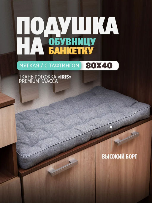 Подушка в прихожую на банкетку и скамейку PPR 80х40, Рогожка "Iris" премиум класса, Bio-Line