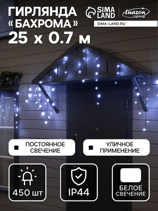 Гирлянда «Бахрома» 25 × 0.7 м, IP44, УМС, тёмная нить, 450 LED, свечение белое, 220 В