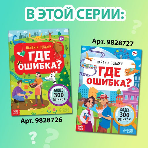 Книга Найди и покажи. Где ошибка?, 7+ - Буква-ленд фото 7