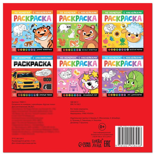 Раскраска по номерам с наклейками Крутые гонки, 16 стр.