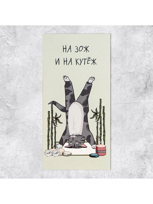 Цена за 10 шт. Конверт для денег «На ЗОЖ и кутеж», 16.5×8 см