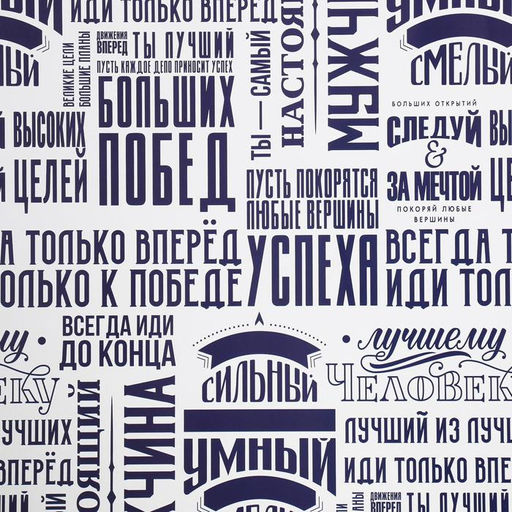 Цена за 10 шт. Бумага упаковочная глянцевая «Больших побед», 60 х 90 см