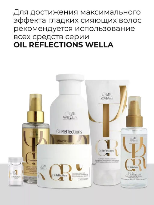 -10% Маска Oil Reflections для интенсивного блеска волос, 500 мл Wella Professionals