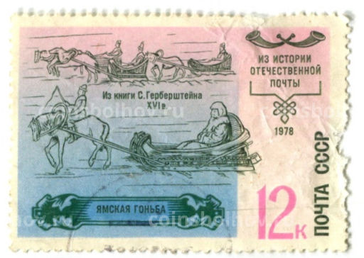 Марка История отечественная почта  Ямская гоньба 1978 год