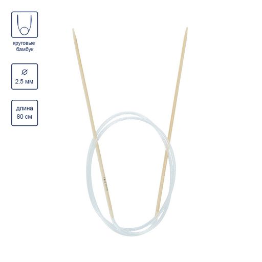 Спицы GAMMA круговые BC1 бамбук d 2.5 мм 80 см 1 шт  фото 6