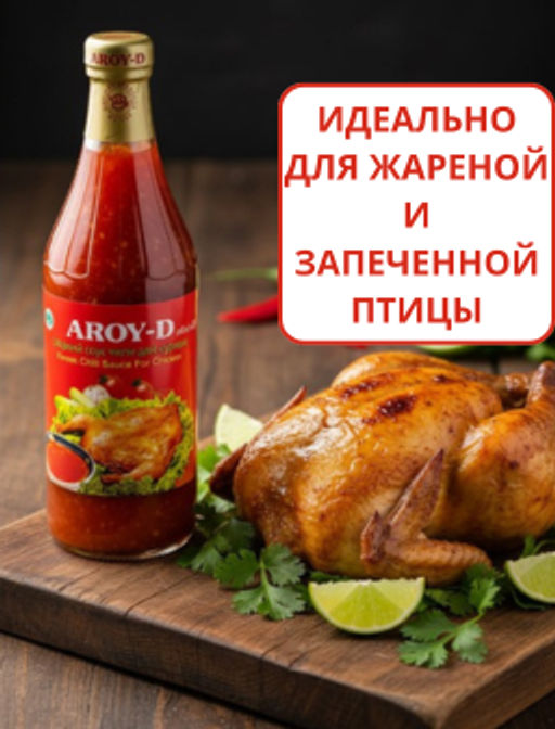 Сладкий соус чили для курицы 0.92кг