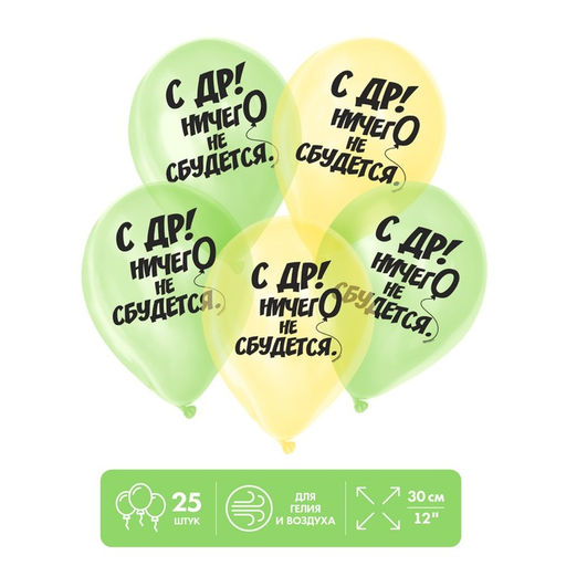 Воздушные шары латексные 12" «Ничего не сбудется», 25 шт., кристалл