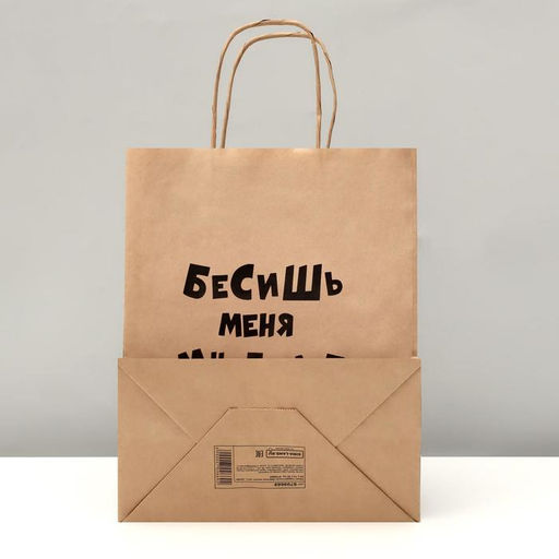 Пакет подарочный «Бесишь много лет», крафтовый, 24×14×28 см