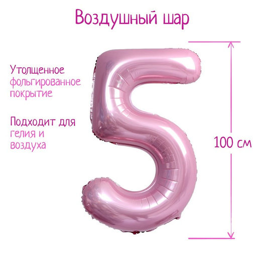 Шары воздушные фольгированные 40" «Цифра 5», нежно-розовый