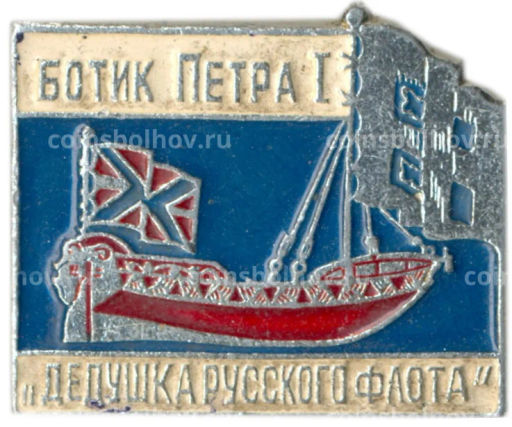 Значок Ботик Петра I  дедушка русского флота
