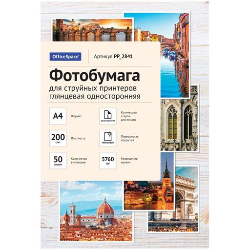 Фотобумага OfficeSpace для струйной печати А4 200г/м2, 50л. одност.глянцевая (PP_2841)