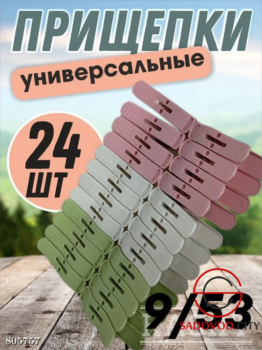 Прищепки пластмассовые для белья 24 шт