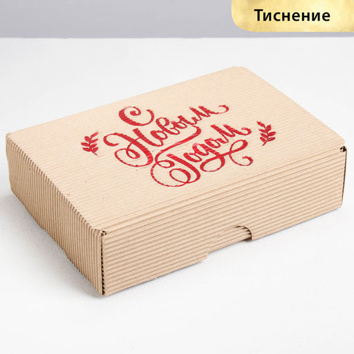 Цена за 2 шт. Коробка подарочная новогодняя складная рифлёная «С новым годом!», 21 х 15 х 5 см, Новый год