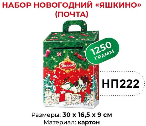 Яшкино, набор новогодний (почта), 1,25 кг