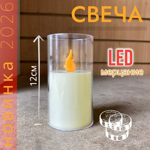 Мерцающая LED свеча 12см, новинка сезона - Aopen фото 2