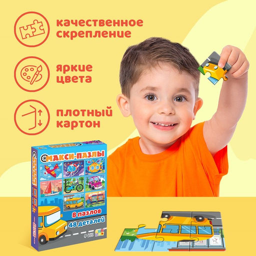 Макси - пазлы 8 в 1 «Транспорт», 8 пазлов, 48 деталей
