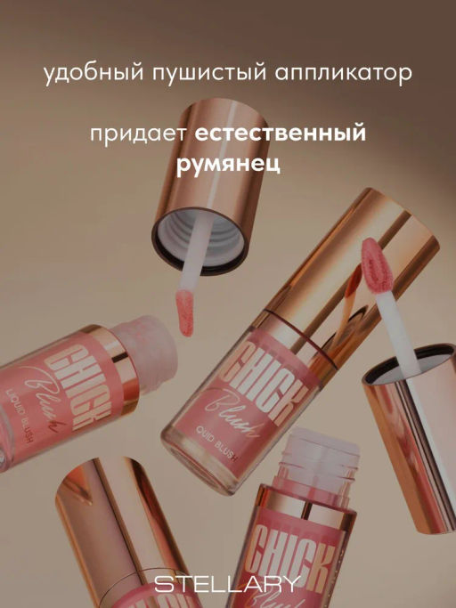 Stellary Жидкие румяна Liquid blush тон 01  фото 5
