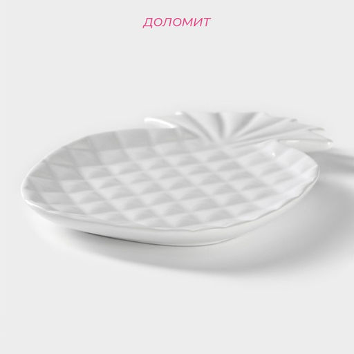 Блюдо сервировочное Доляна Ананас, 19,514 см, цвет белый  фото 2
