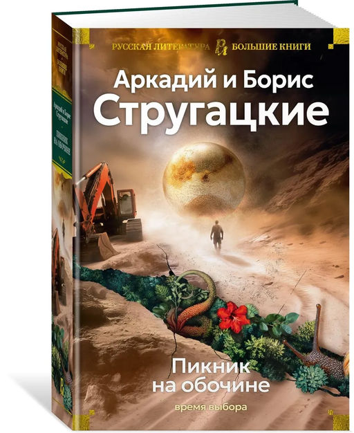Пикник на обочине. Время выбора. Стругацкий А., Стругацкий Б.