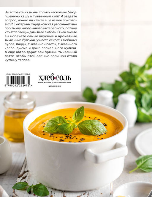 Тыквенная книга. Яркие блюда. Ароматные сочетания
