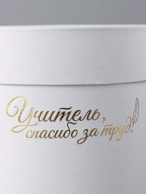Набор круглых коробок "Учителю" , белый, 2 в 1 - 16 х 16 - 13 х 13 см