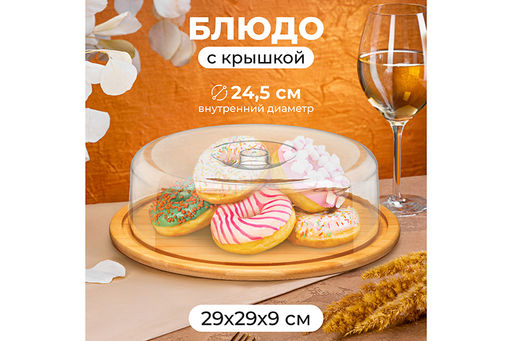 Блюдо сервировочное 29*29*9 см, бамбуковое с пластиковой крышкой