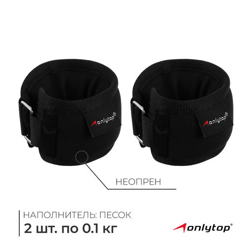 Утяжелители на запястье ONLYTOP, 2 шт. × 100 г, цвет чёрный