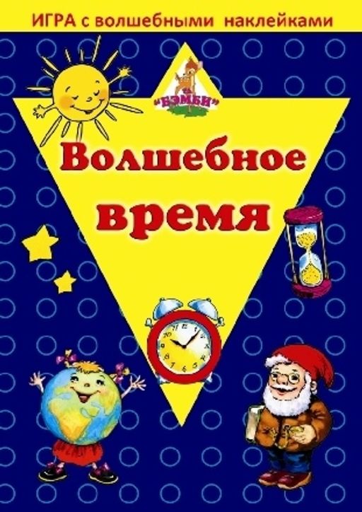 Игра с волшебными наклейками "Волшебное время" арт.8208