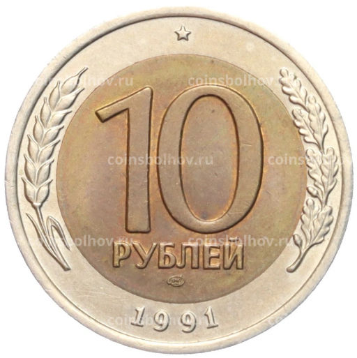 10 рублей 1991 года ЛМД (ГКЧП)