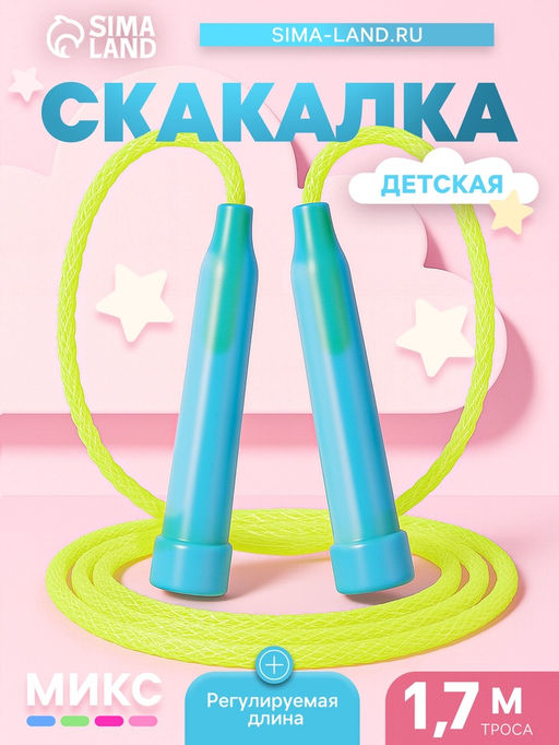 Цена за 10 шт. Скакалка детская, 1.7 м, регулируемая, цвет МИКС