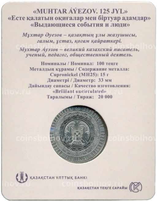 100 тенге 2022 года Казахстан  125 лет со дня рождения Мухтара Ауэзова (в блистере)