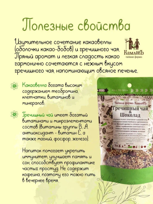 КамлёвЪ Травяной чай Гречишный чай & Шоколад, 250 г - Камлевъ фото 7
