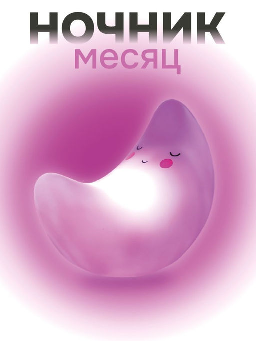 Ночник iLikeGift "Moonlight", pink (14*10 см)